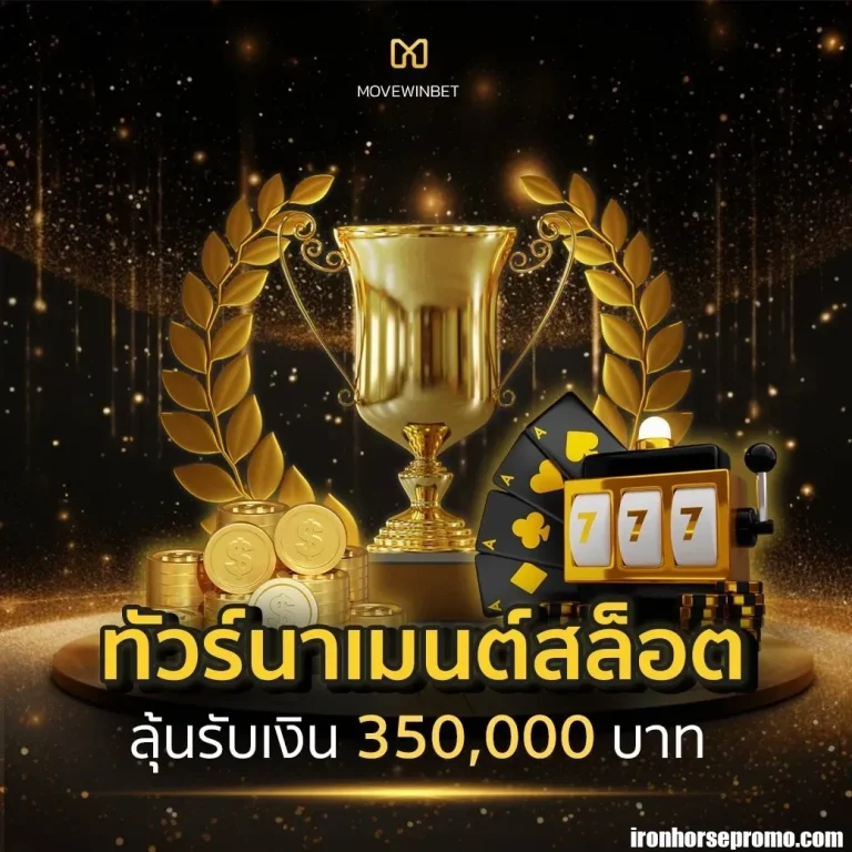 movewinbet จ่ายจริง ไหม